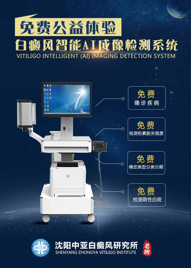 0元体验--白癜风智能AI成像检测系统.jpg