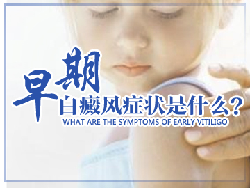 早期白癜风症状是什么?.jpg